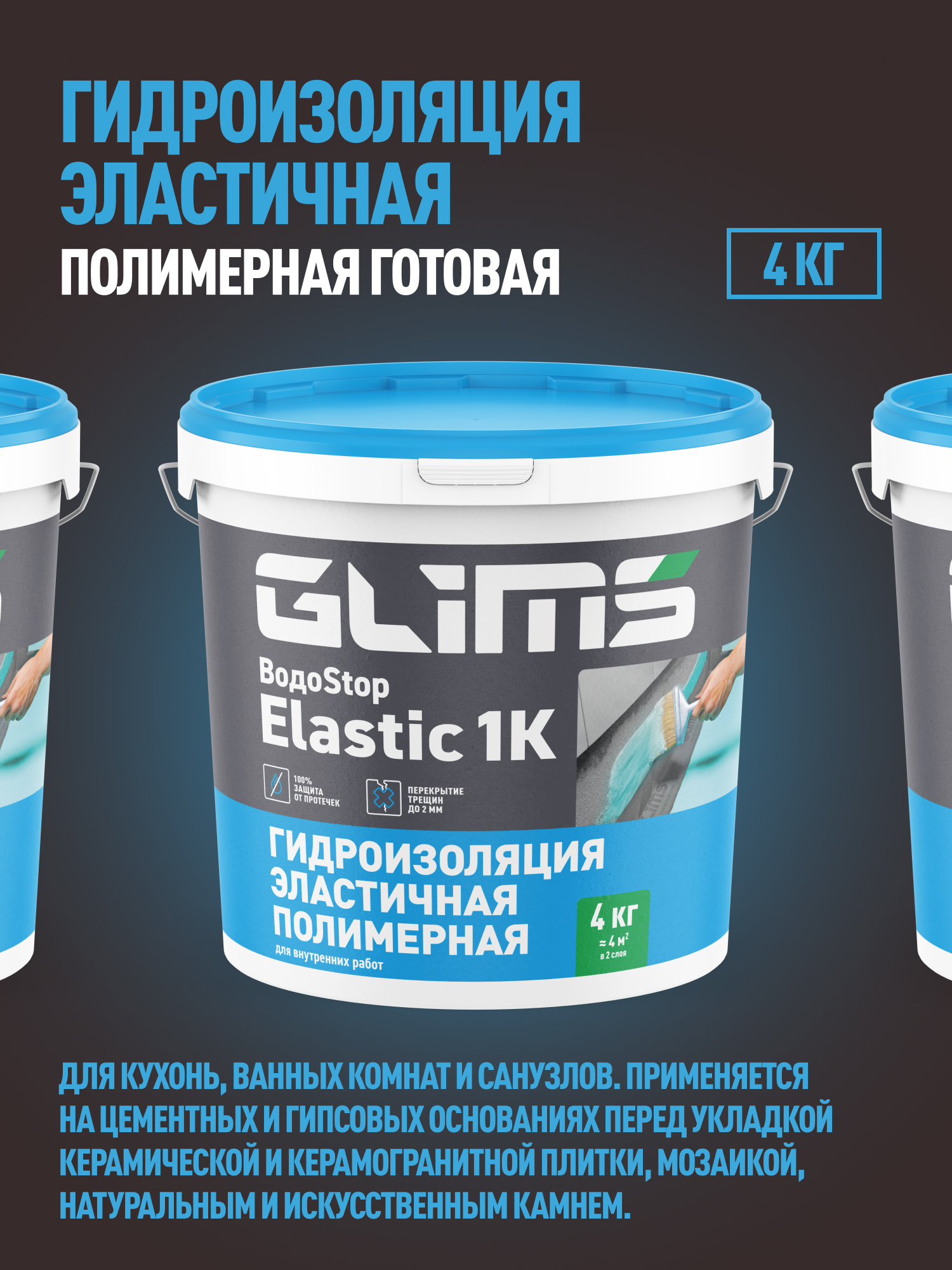 Гидроизоляция эластичная полимерная GLIMS ВодоSTOP Elastic 1K