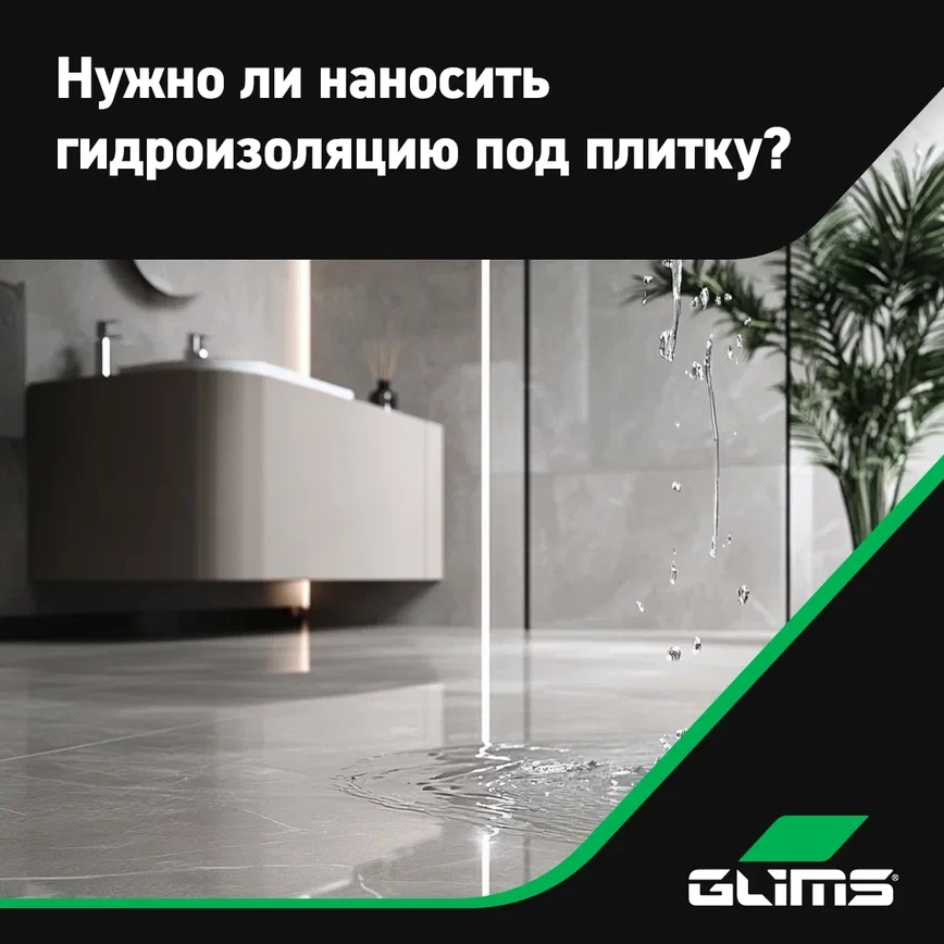 Миф: гидроизоляция не нужна, если плитка водонепроницаема