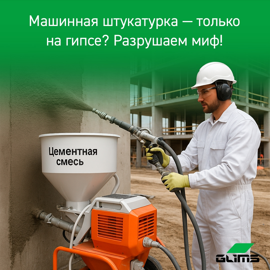 Цементная штукатурка GLIMS®Tweed идеально подходит для механизированного и ручного нанесения