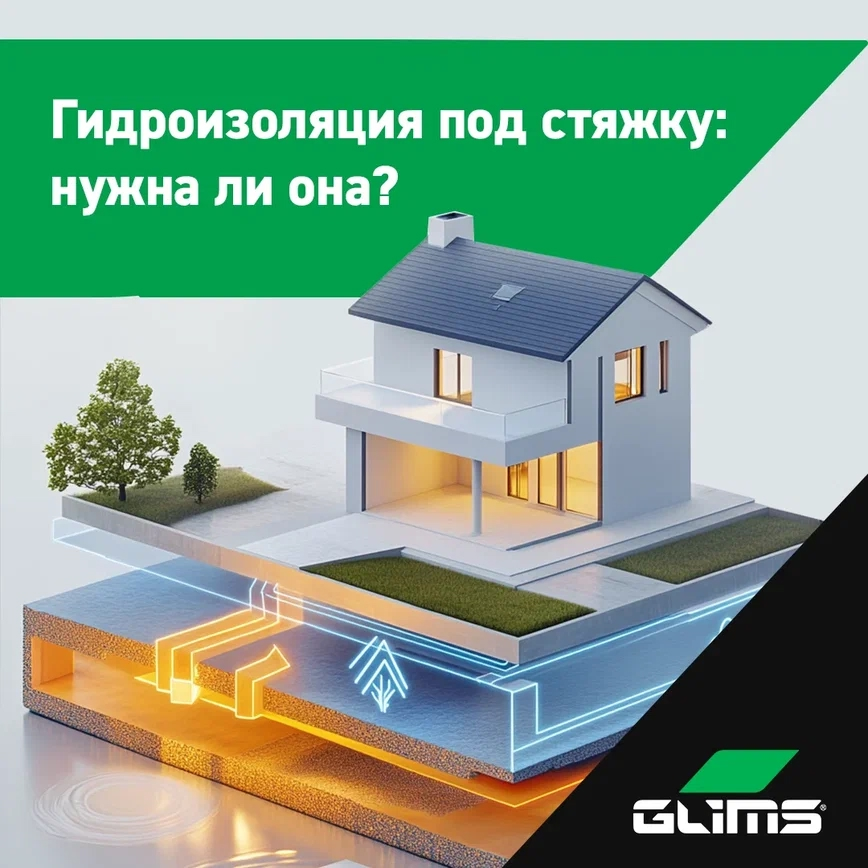 Гидроизоляция под стяжку: миф или необходимость?