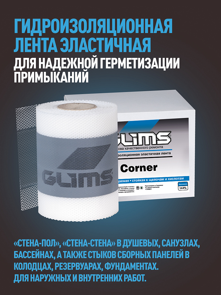 GLIMS Corner Высокоэластичная гидроизоляционная лента 