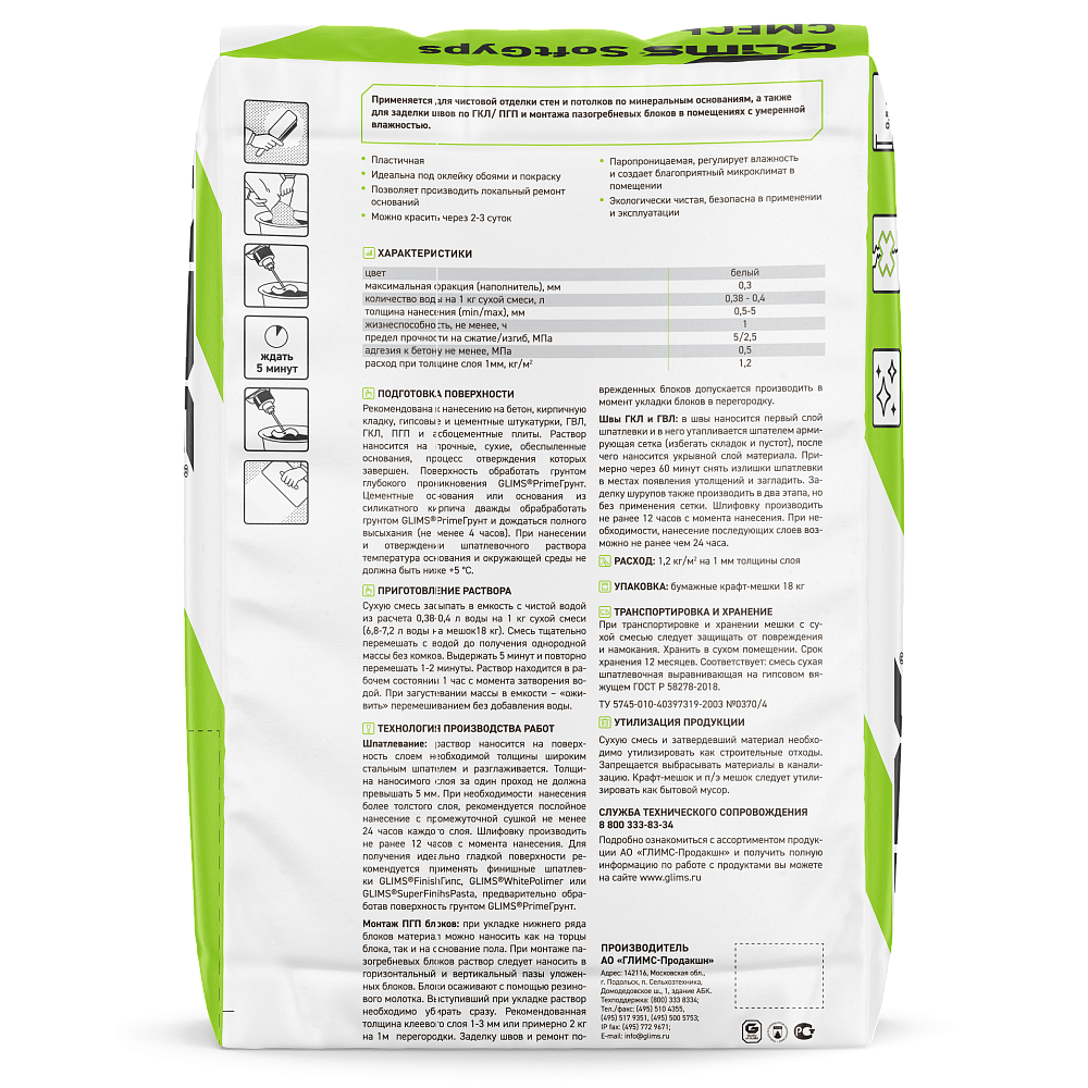 GLIMS SoftGyps Шпатлевка гипсовая финишная белая 