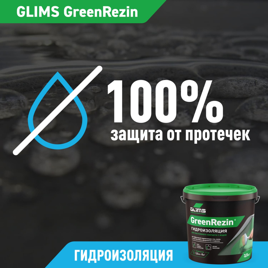 Гидроизоляция эластичная GLIMS®GreenResin на водной основе 15 кг
