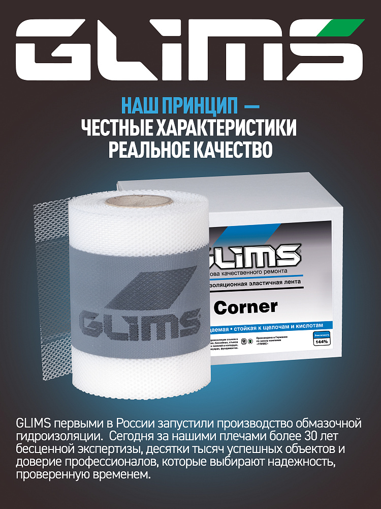 GLIMS Corner Высокоэластичная гидроизоляционная лента 