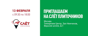 Приглашаем на Шестой Всероссийский Слёт Плиточников 13 февраля