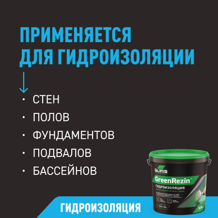Гидроизоляция эластичная GLIMS®GreenResin на водной основе 7 кг